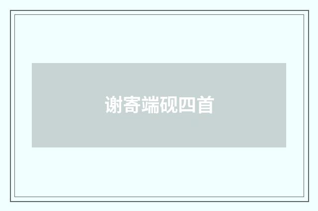 谢寄端砚四首