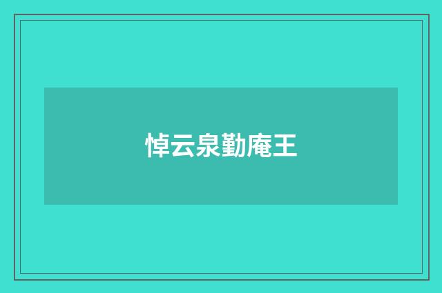 悼云泉勤庵王