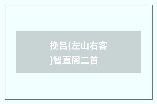 挽吕{左山右客}智直阁二首