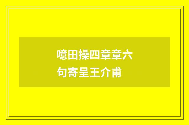 噫田操四章章六句寄呈王介甫