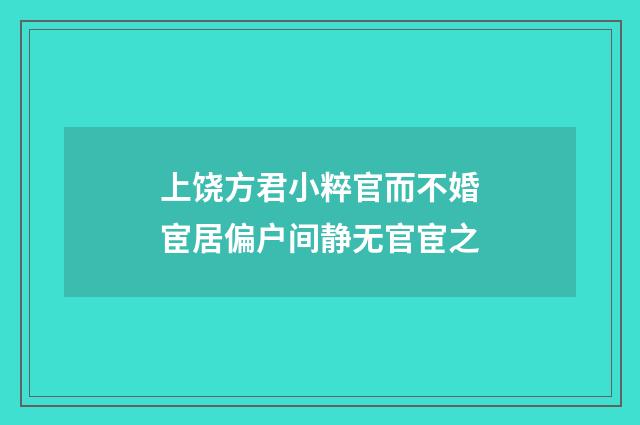 上饶方君小粹官而不婚宦居偏户间静无官宦之