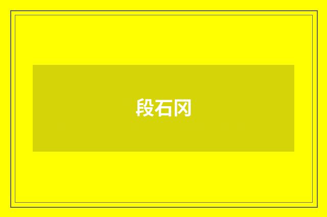 段石冈