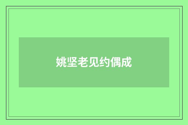 姚坚老见约偶成