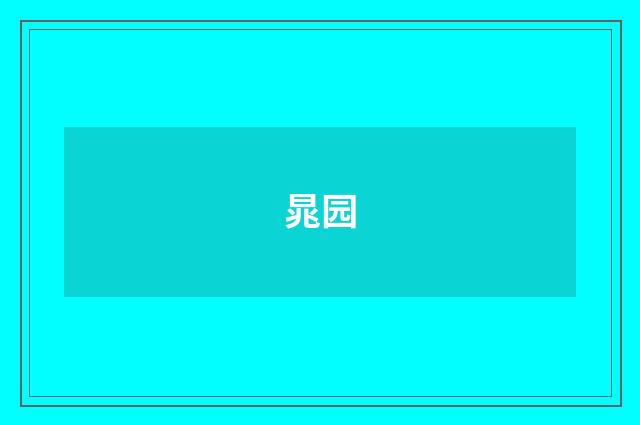 晁园