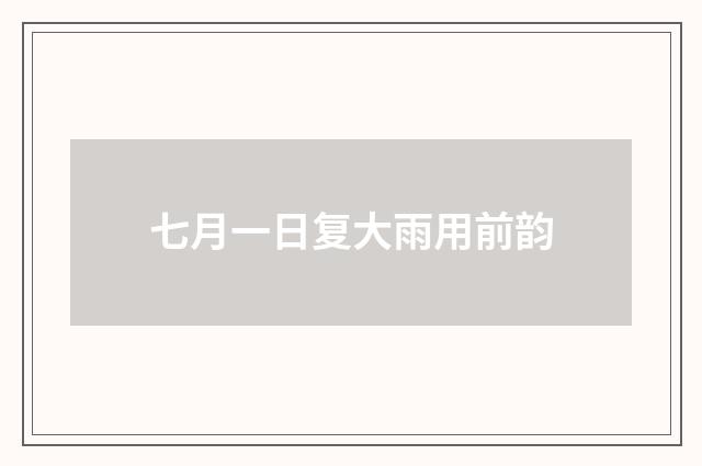 七月一日复大雨用前韵