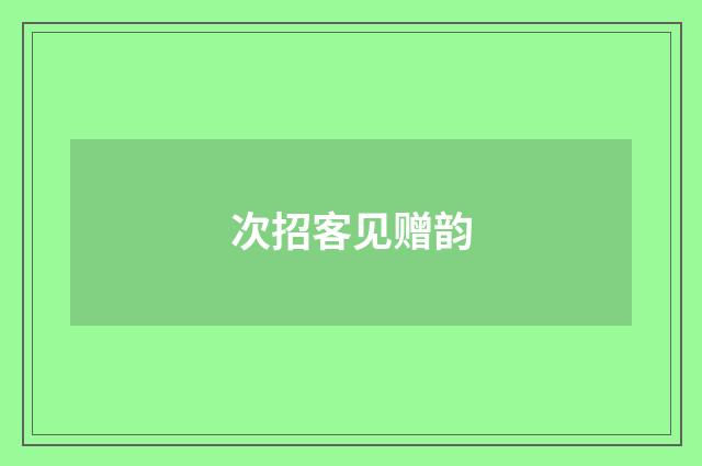 次招客见赠韵