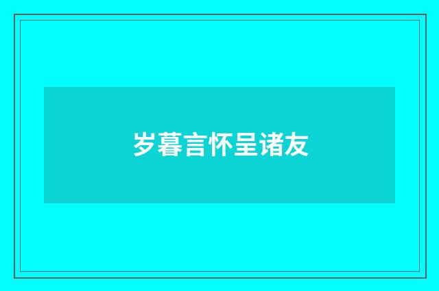 岁暮言怀呈诸友