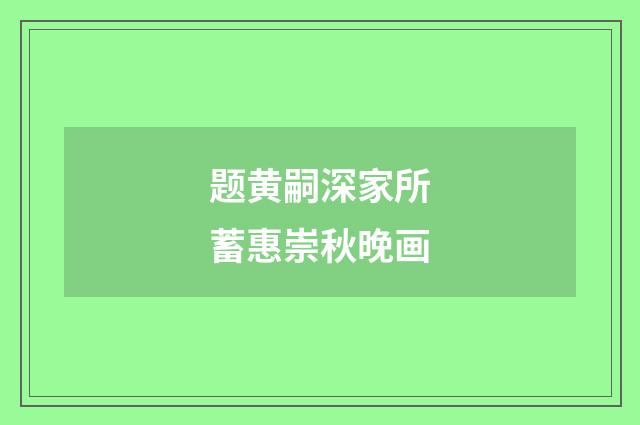 题黄嗣深家所蓄惠崇秋晚画