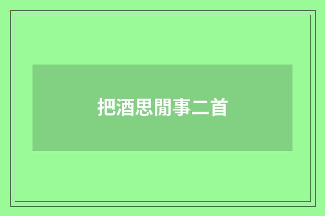 把酒思閒事二首