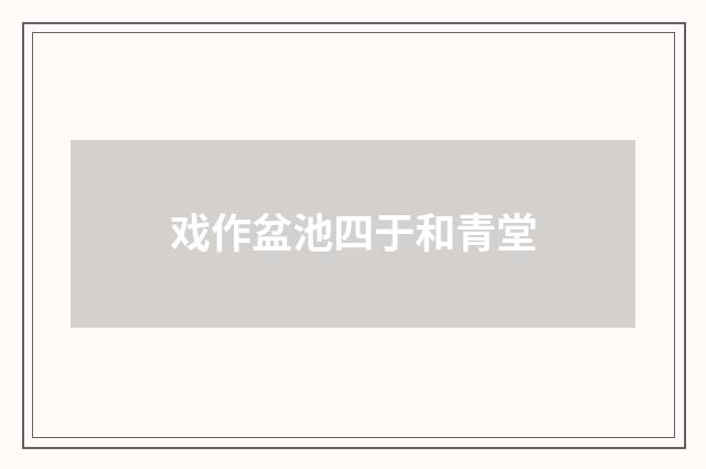 戏作盆池四于和青堂