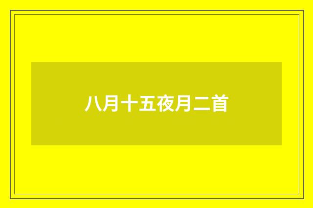 八月十五夜月二首