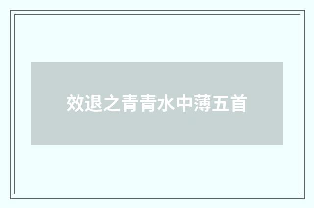 效退之青青水中薄五首