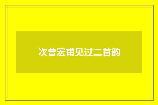 次曾宏甫见过二首韵