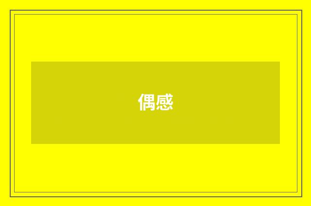 偶感