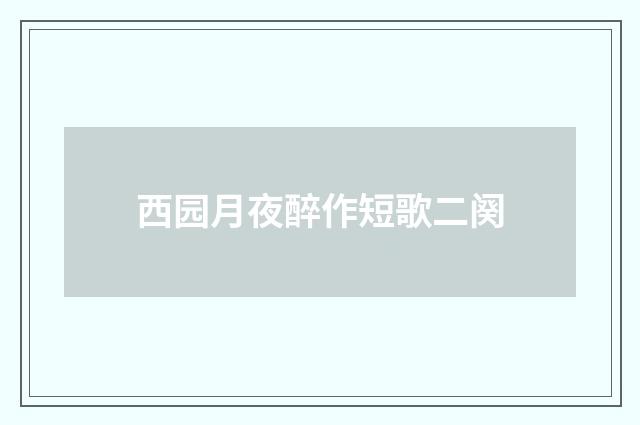 西园月夜醉作短歌二阕