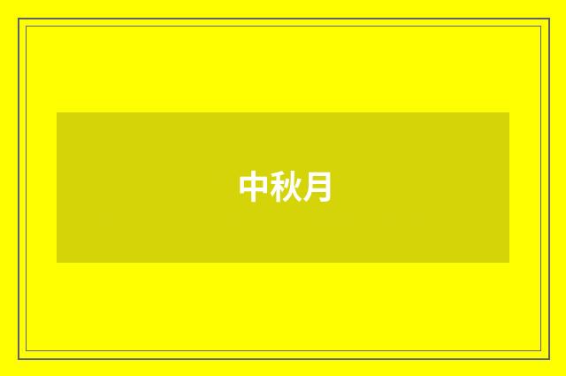 中秋月