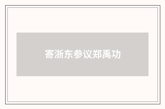 寄浙东参议郑禹功