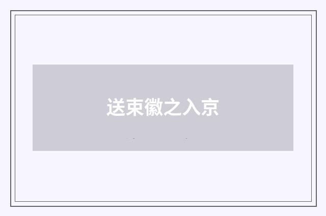 送束徽之入京