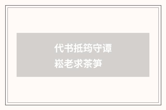 代书抵筠守谭崧老求茶笋
