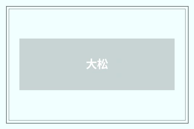 大松