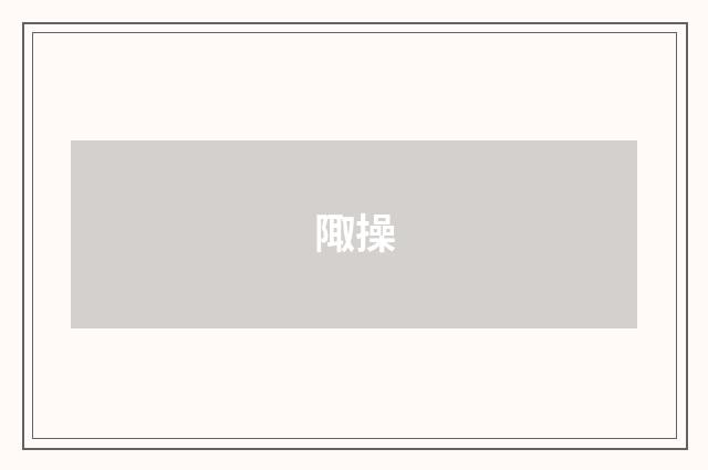 陬操