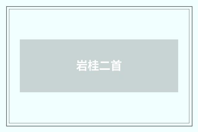 岩桂二首
