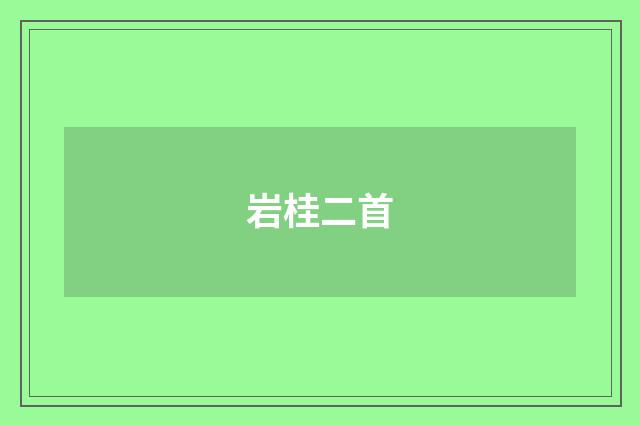 岩桂二首