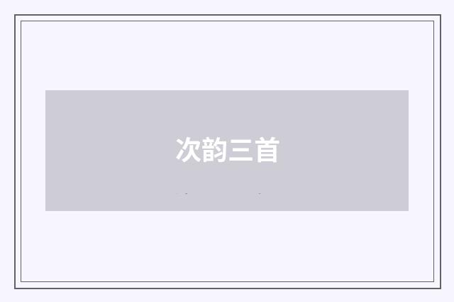 次韵三首