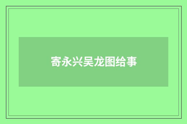 寄永兴吴龙图给事