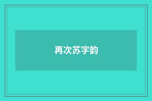 再次苏字韵