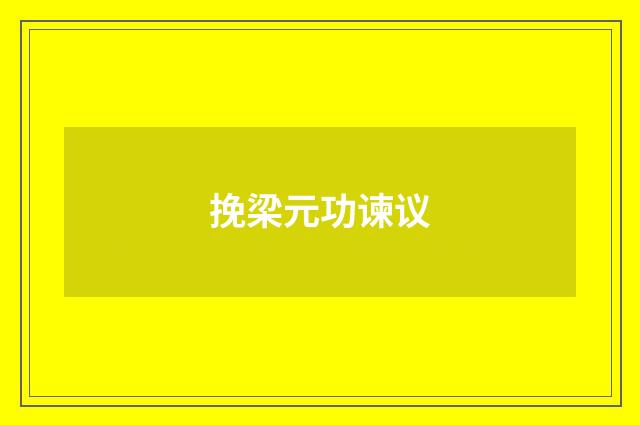 挽梁元功谏议