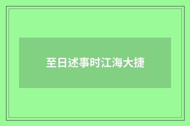 至日述事时江海大捷