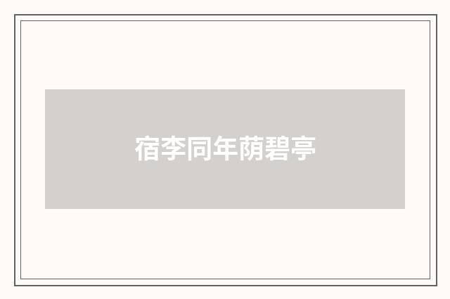 宿李同年荫碧亭