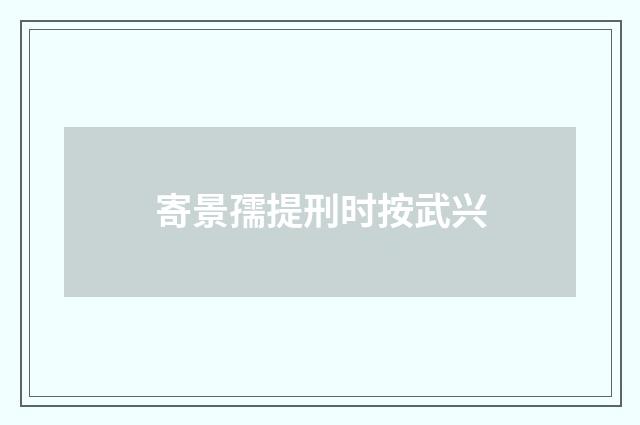 寄景孺提刑时按武兴