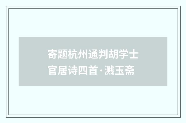 寄题杭州通判胡学士官居诗四首·溅玉斋