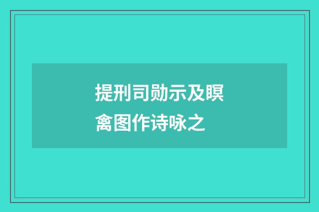 提刑司勋示及瞑禽图作诗咏之