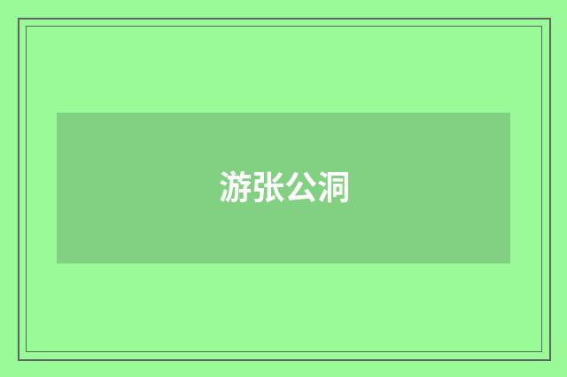 游张公洞