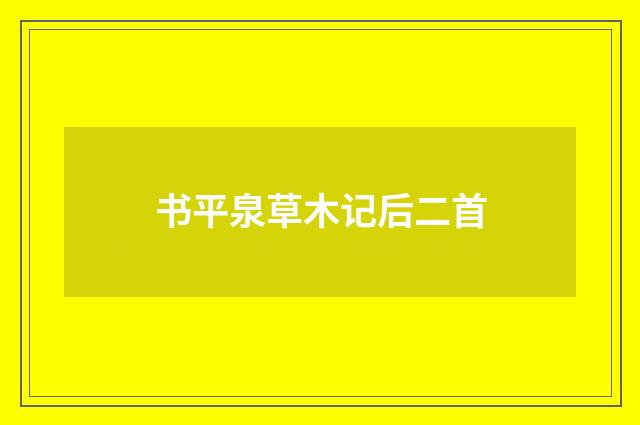 书平泉草木记后二首