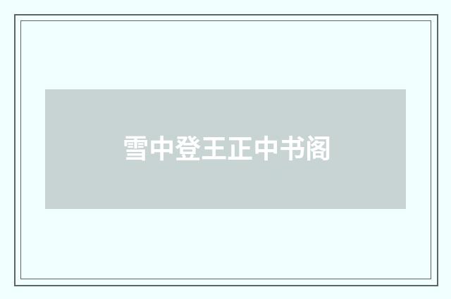 雪中登王正中书阁