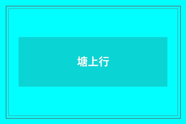 塘上行