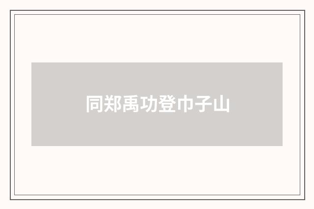 同郑禹功登巾子山