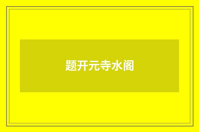 题开元寺水阁