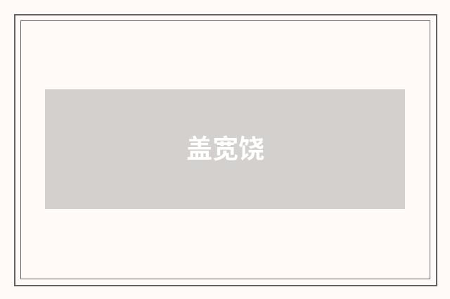 盖宽饶
