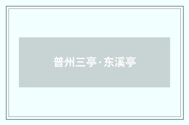 普州三亭·东溪亭