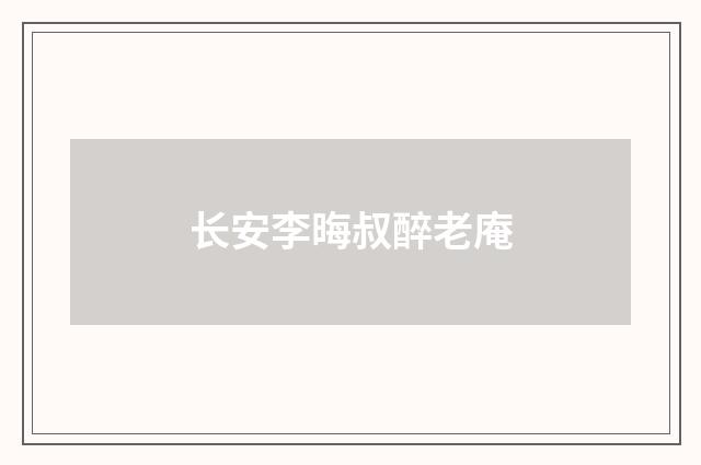 长安李晦叔醉老庵