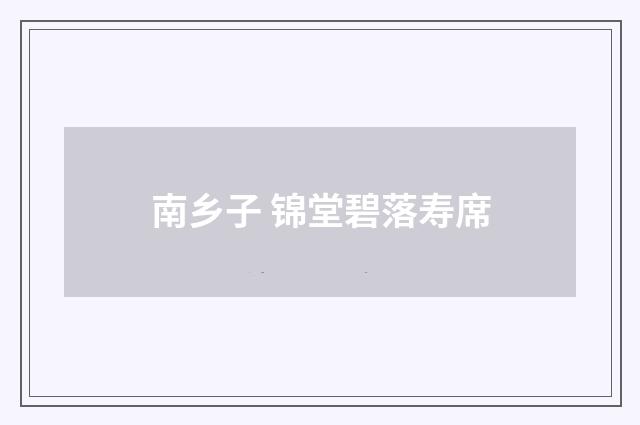 南乡子 锦堂碧落寿席