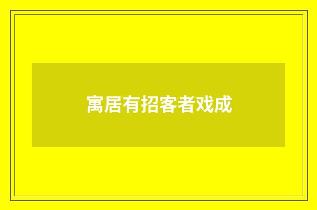 寓居有招客者戏成