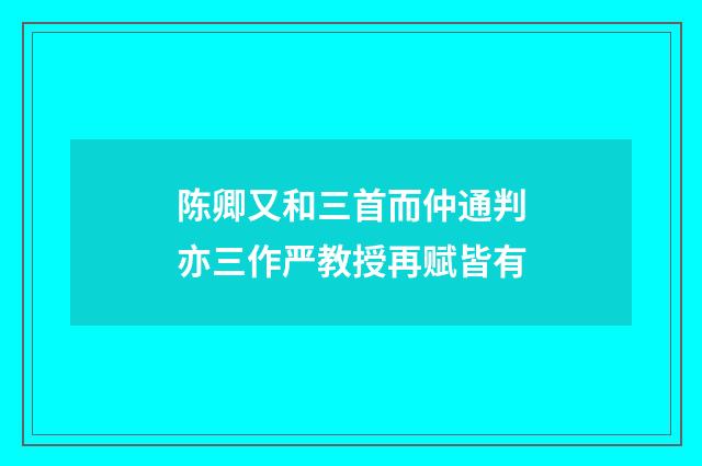 陈卿又和三首而仲通判亦三作严教授再赋皆有