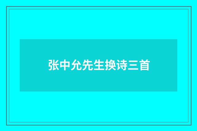 张中允先生换诗三首