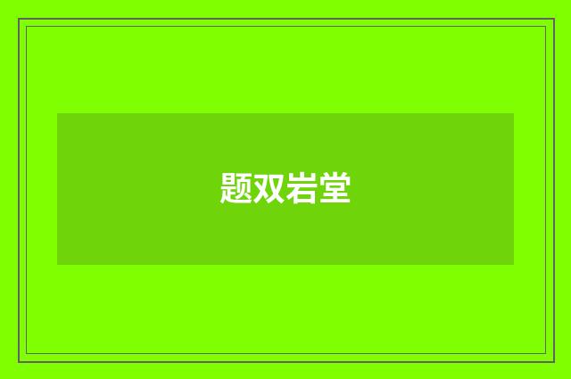 题双岩堂